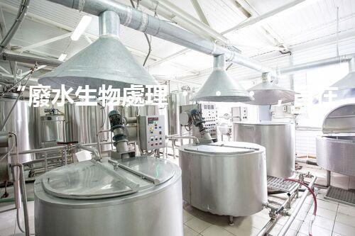“廢水生物處理，旨在凈化水源，守護(hù)碧水藍(lán)天”